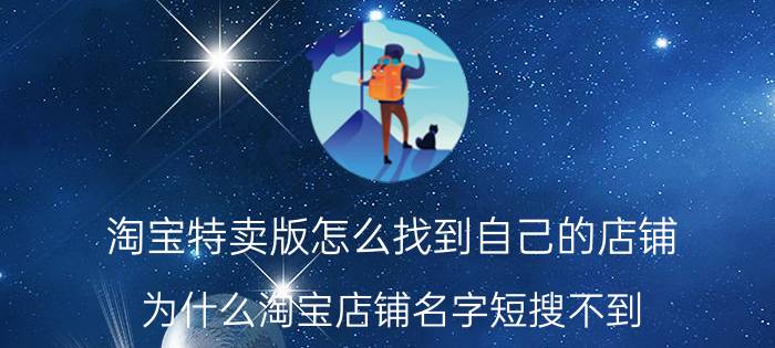 淘宝特卖版怎么找到自己的店铺 为什么淘宝店铺名字短搜不到？